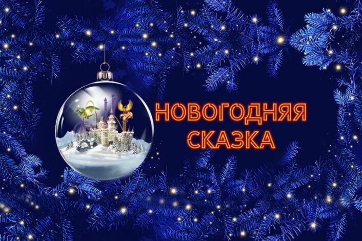 Новогодняя сказка Новогодняя сказка.